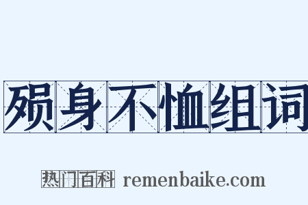 殒身不恤组词是什么意思的图片